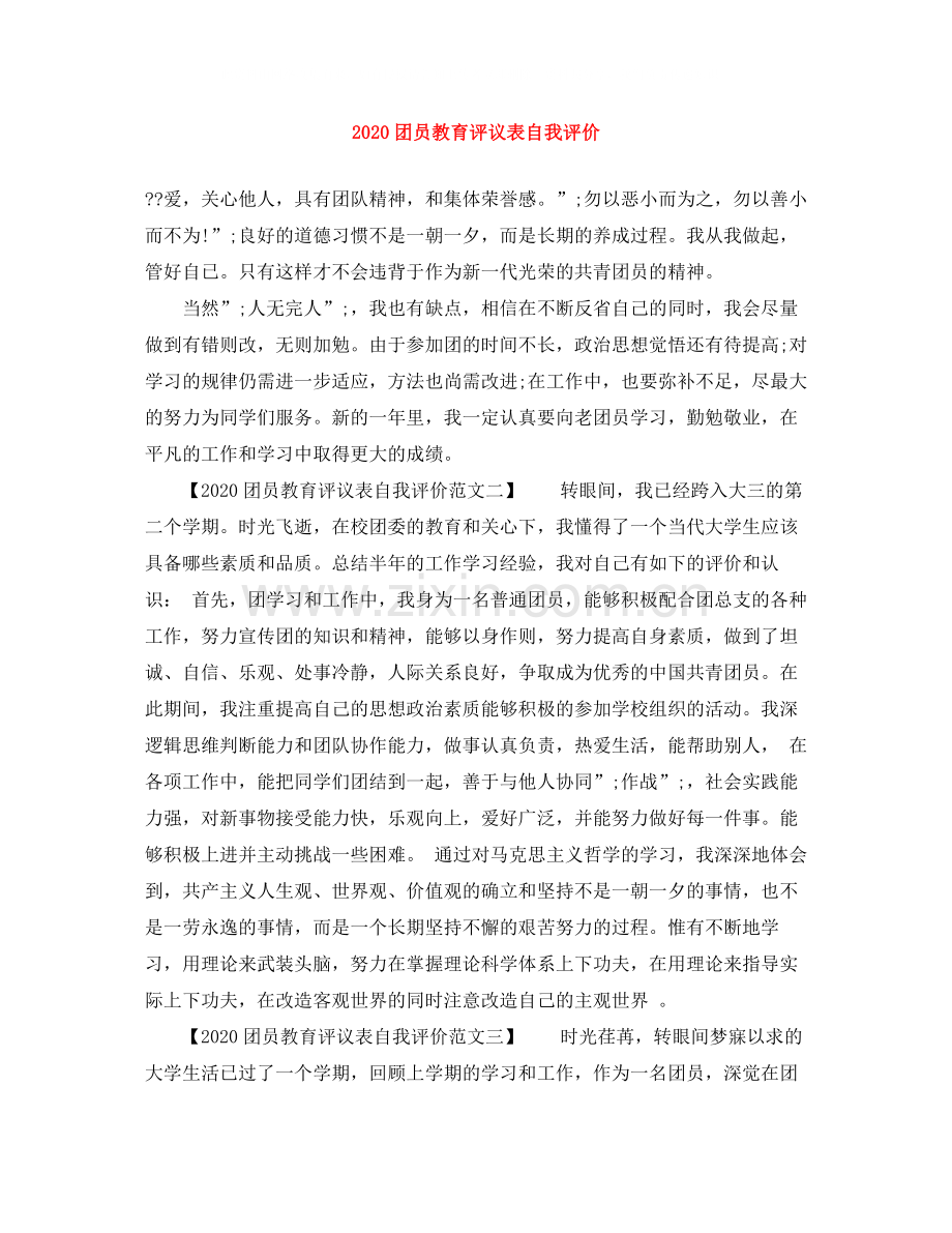 团员教育评议表自我评价.docx_第1页