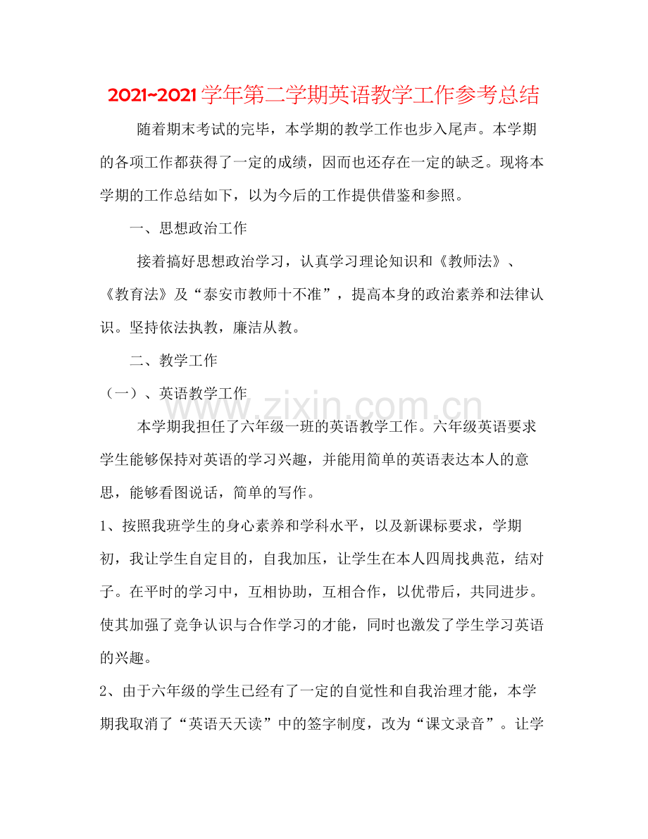 学年第二学期英语教学工作参考总结.docx_第1页