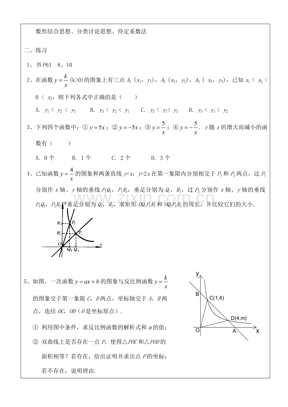 八年级数学下册 全章复习教案 人教新课标版.doc_第2页