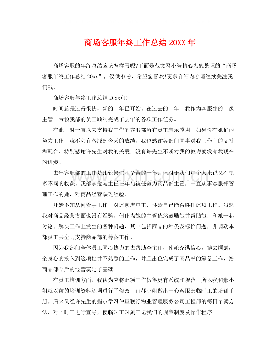 商场客服年终工作总结2.docx_第1页