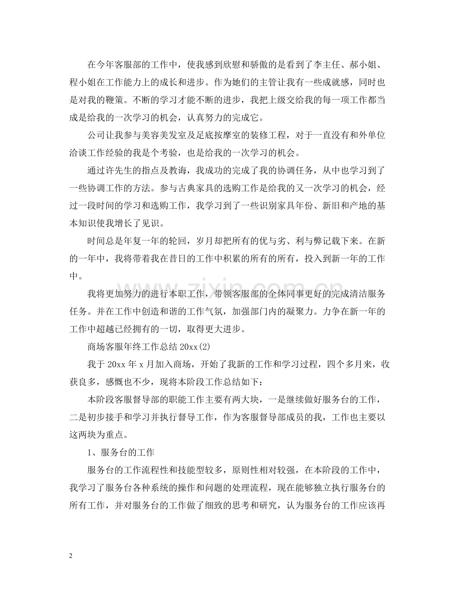 商场客服年终工作总结2.docx_第2页