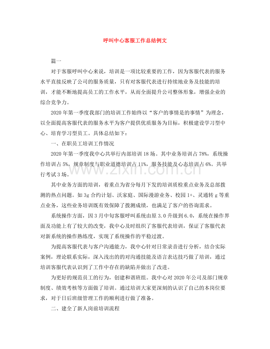 呼叫中心客服工作总结例文.docx_第1页