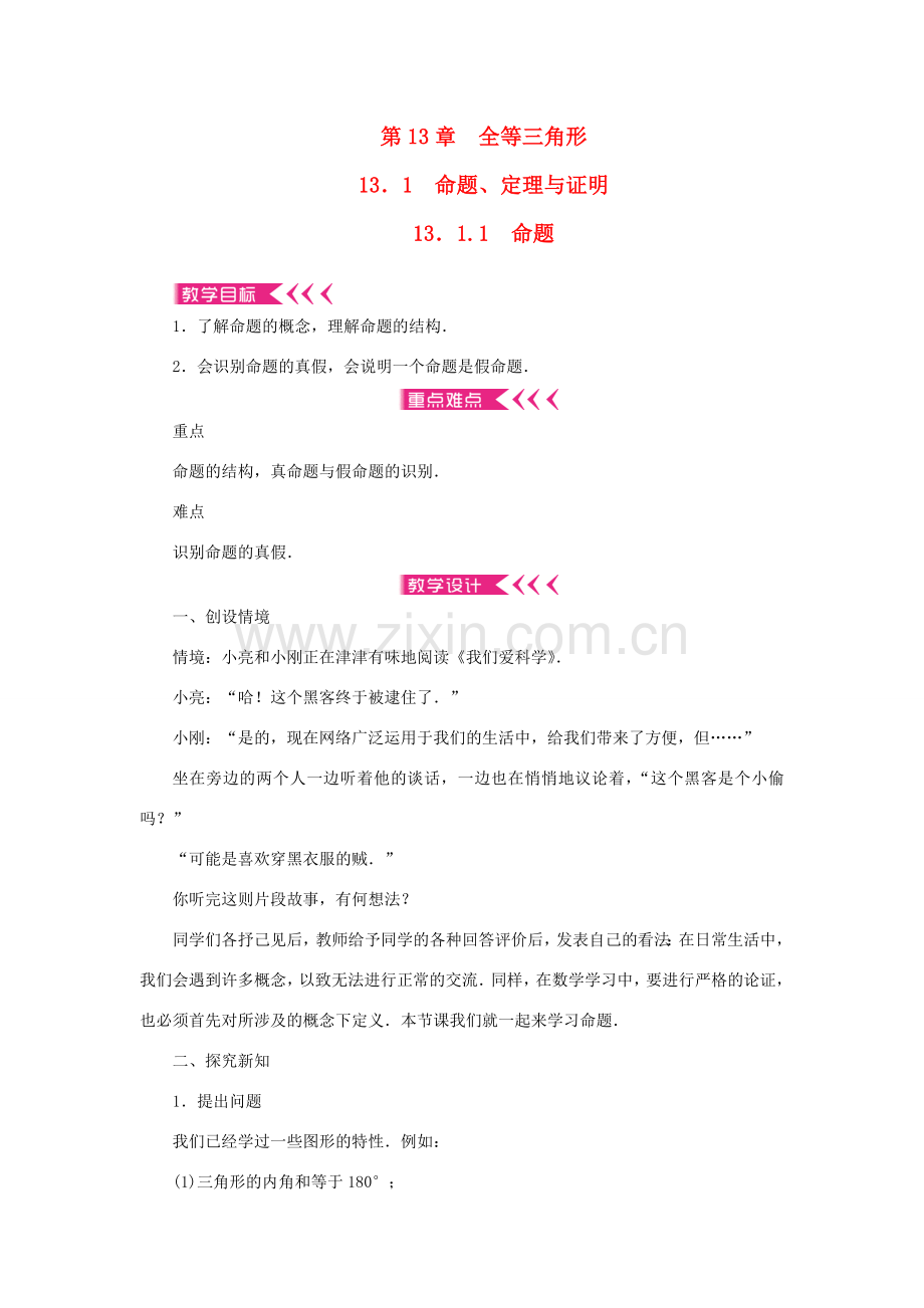 八年级数学上册 第13章 全等三角形 13.1 命题、定理与证明 13.1.1 命题教案 （新版）华东师大版-（新版）华东师大版初中八年级上册数学教案.doc_第1页