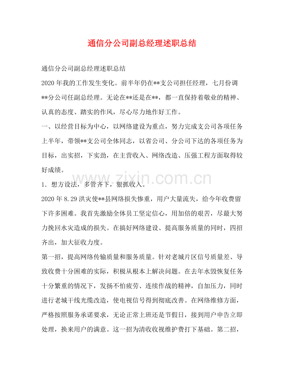 通信分公司副总经理述职总结.docx_第1页