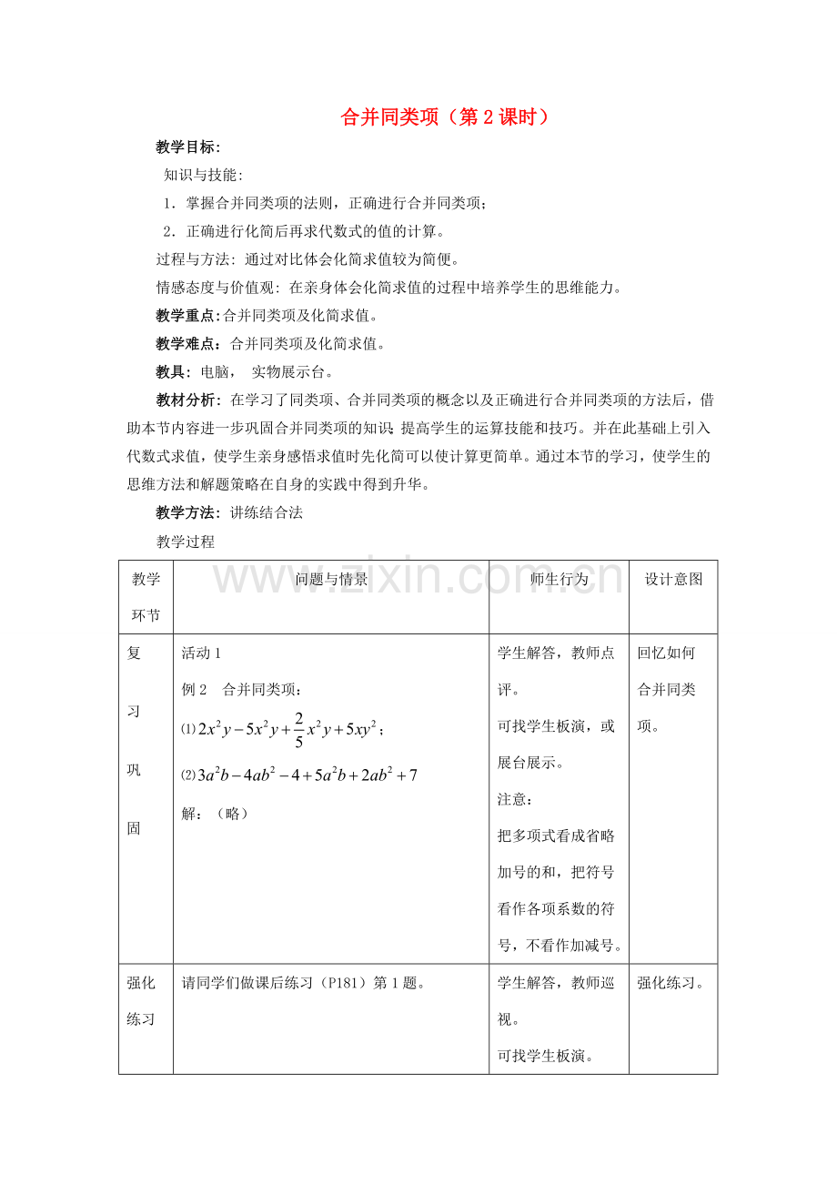 七年级数学上册合并同类项（第2课时）教案人教版.doc_第1页