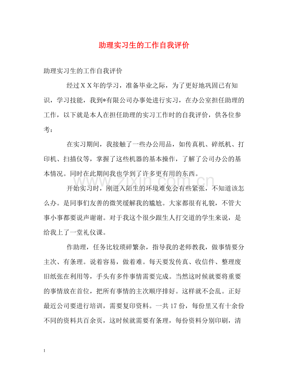 助理实习生的工作自我评价.docx_第1页