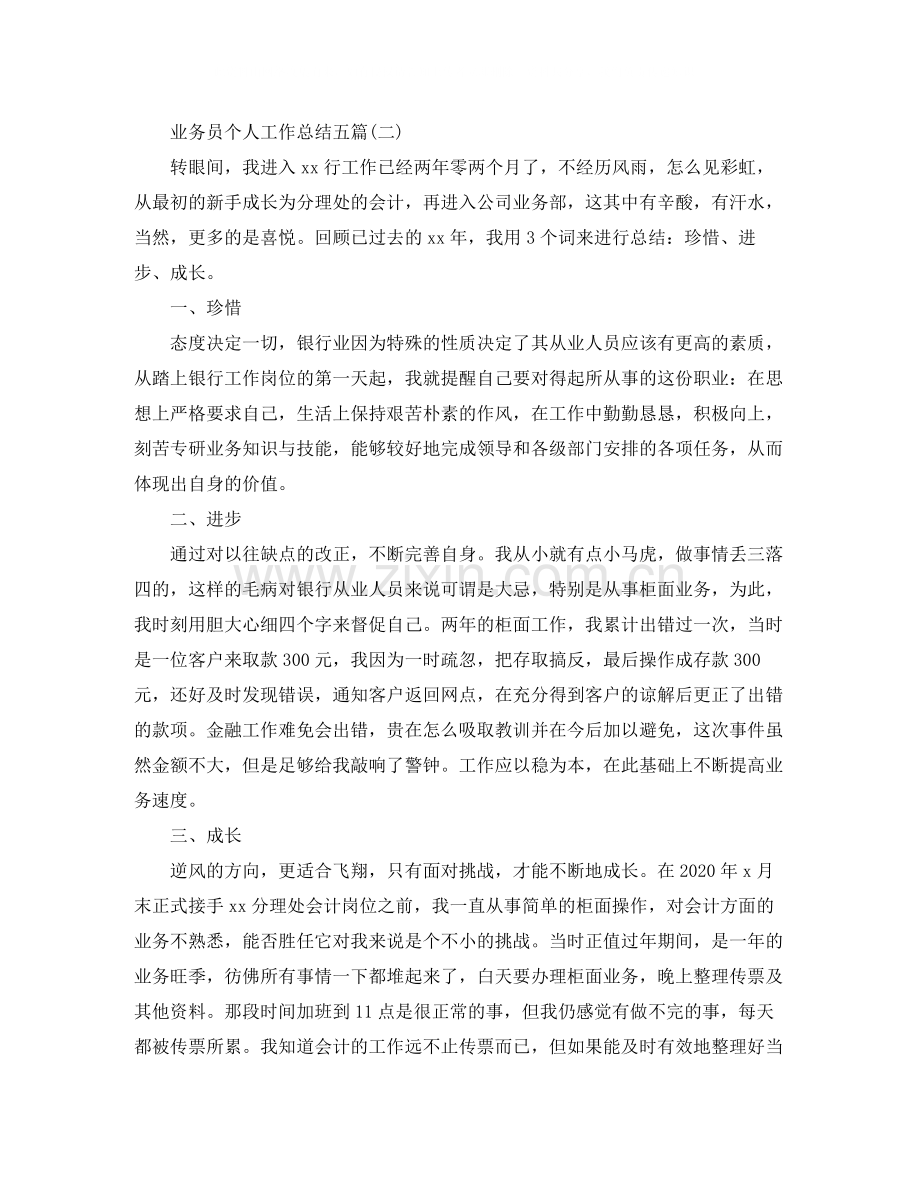 业务员个人工作总结五篇.docx_第3页