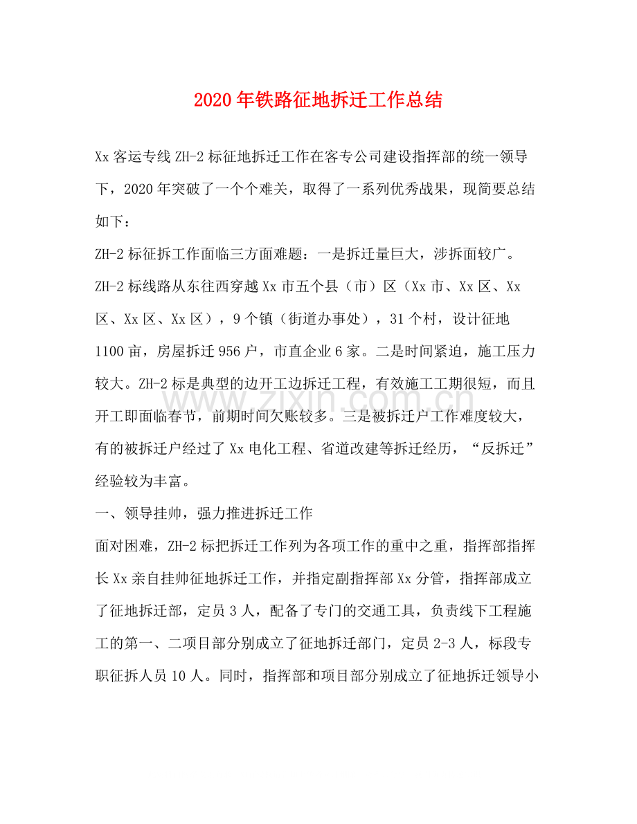 2020年铁路征地拆迁工作总结.docx_第1页