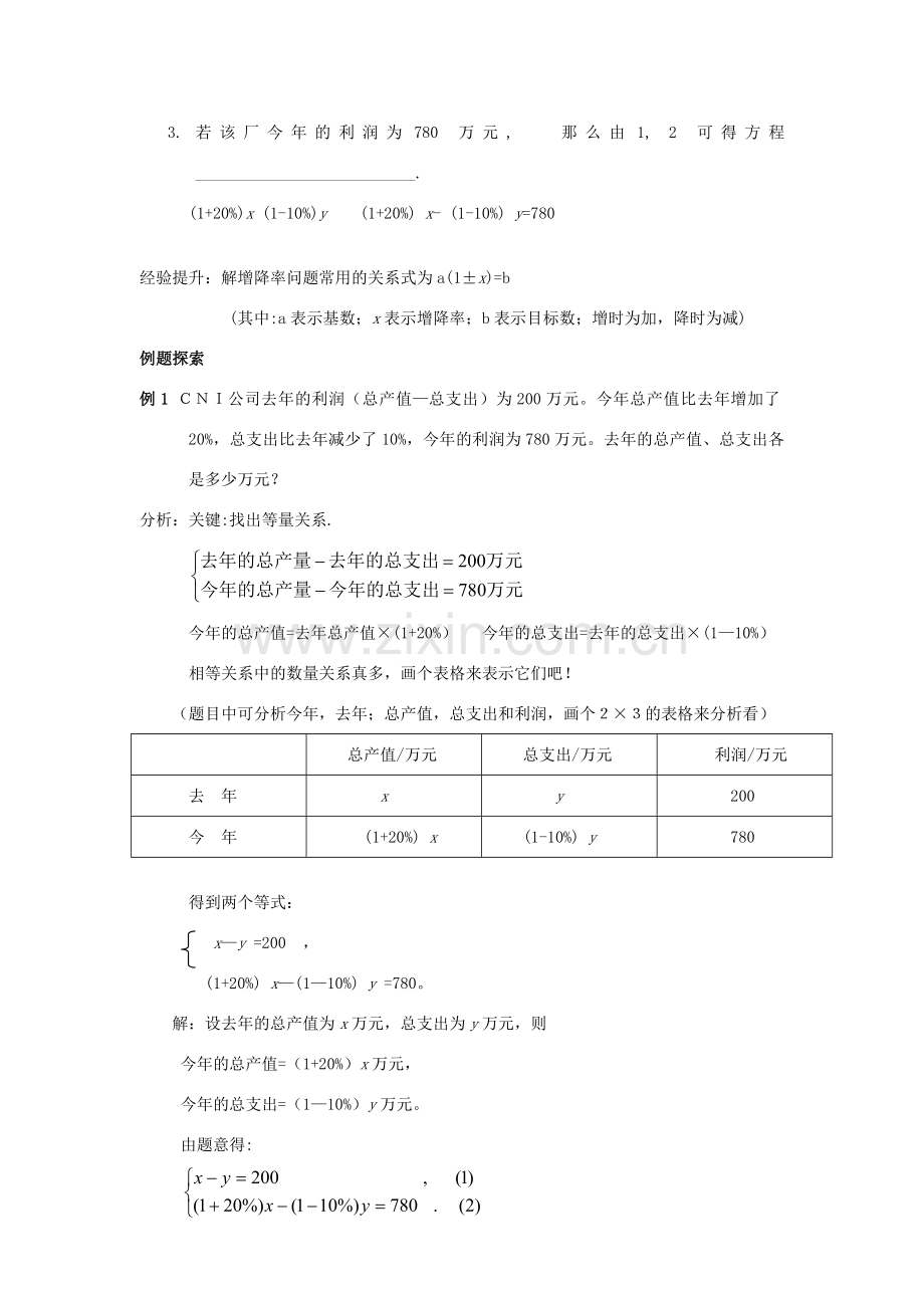 秋八年级数学上册 5.4 应用二元一次方程组—增收节支教案2 （新版）北师大版-（新版）北师大版初中八年级上册数学教案.doc_第3页