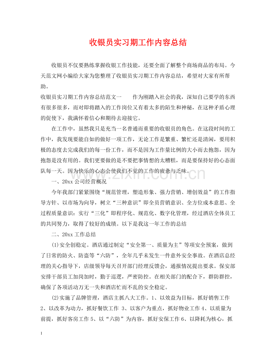 收银员实习期工作内容总结.docx_第1页