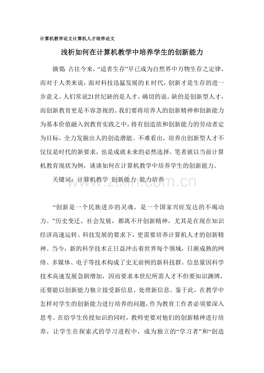 浅析如何在计算机教学中培养学生的创新能力.doc_第1页