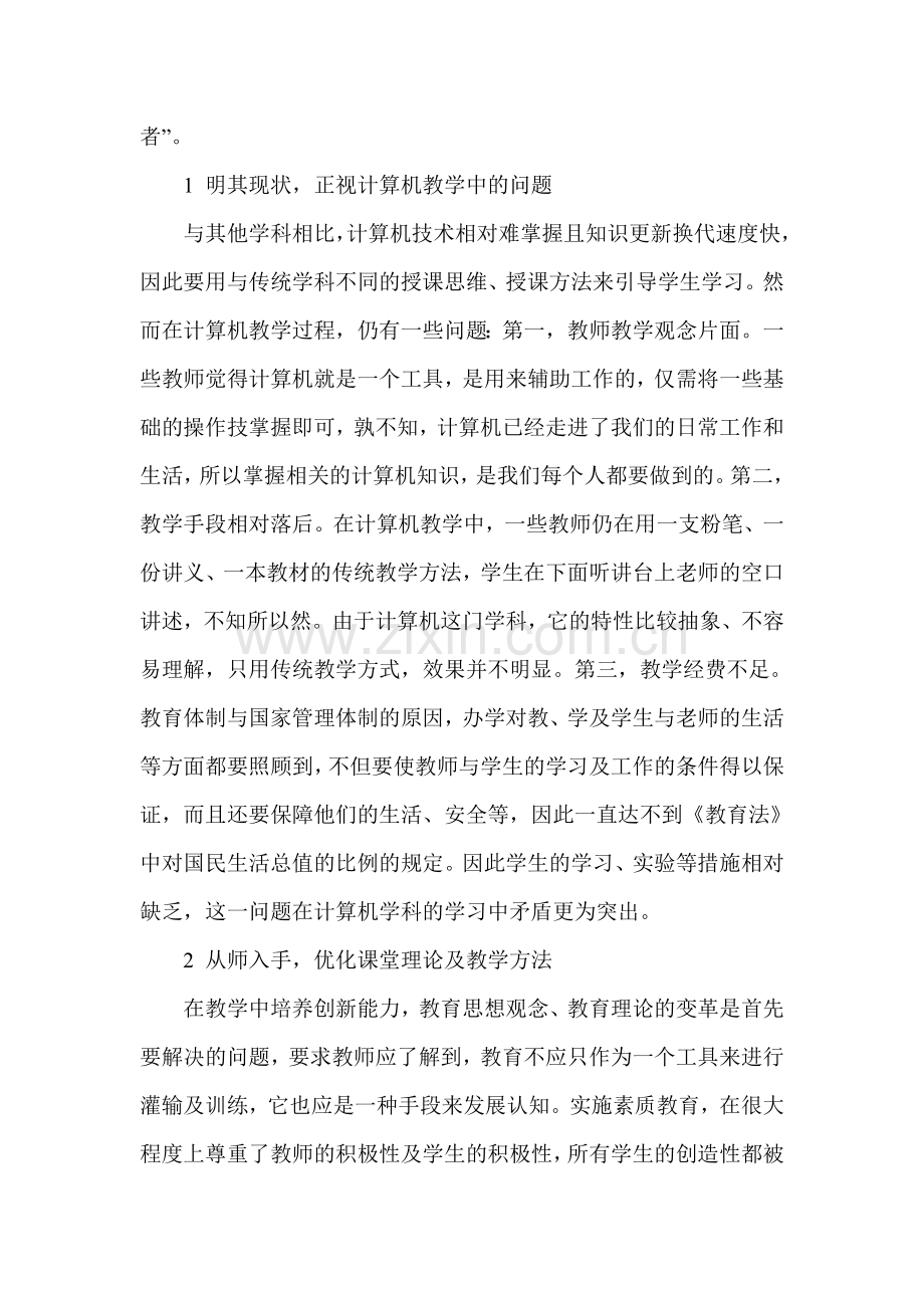 浅析如何在计算机教学中培养学生的创新能力.doc_第2页