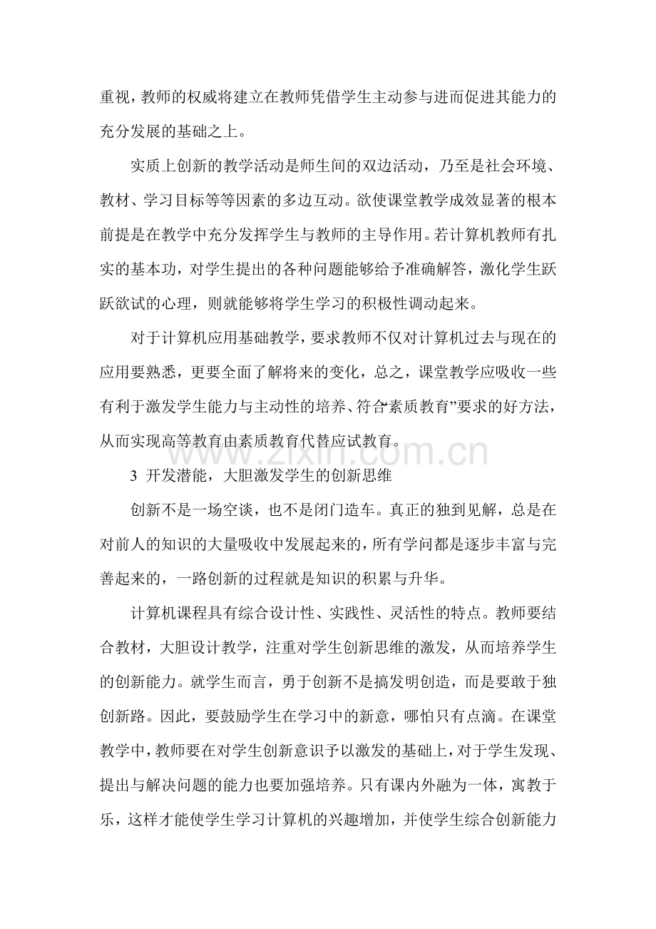 浅析如何在计算机教学中培养学生的创新能力.doc_第3页