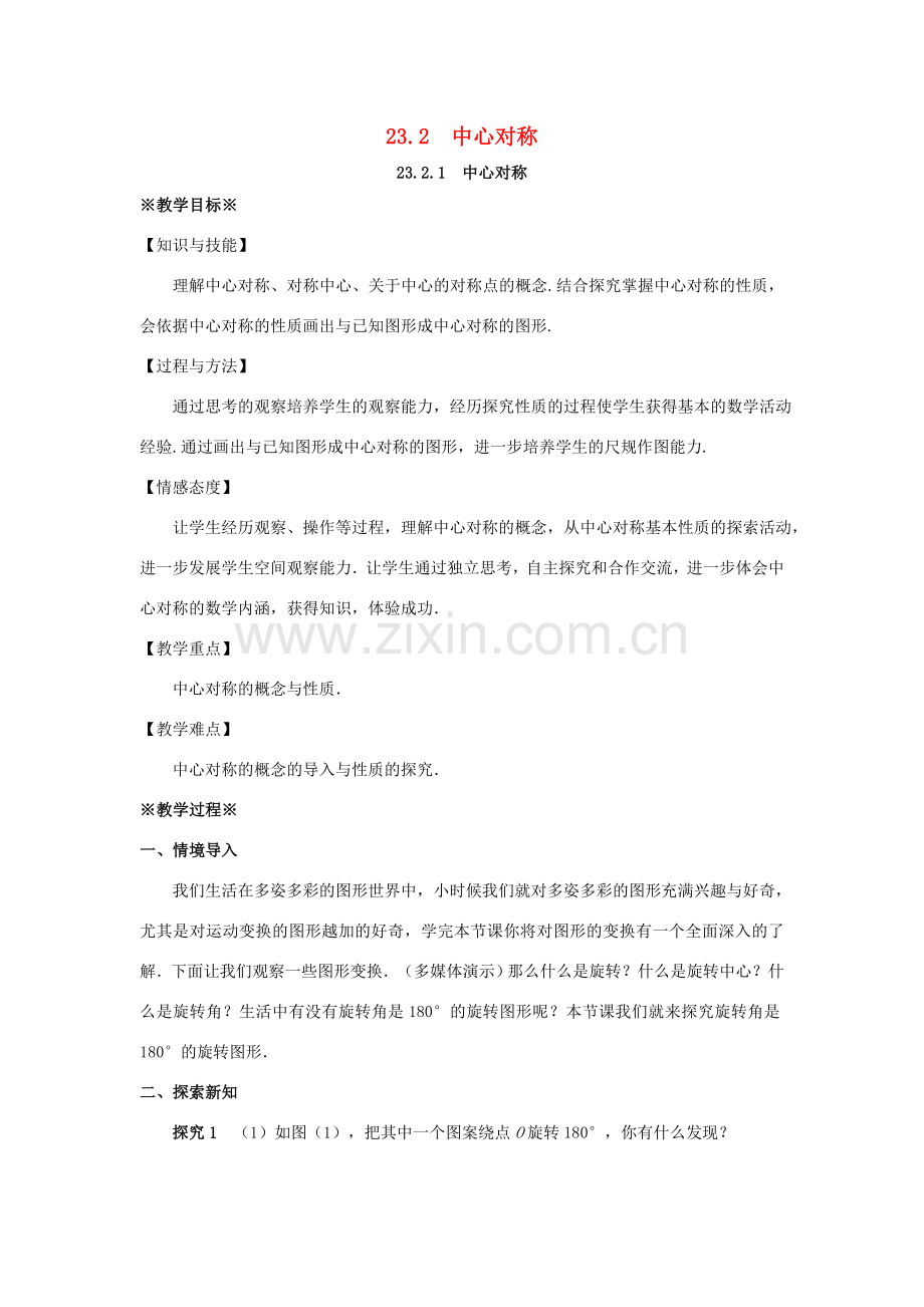 九年级数学上册 第二十三章 旋转 23.2 中心对称 23.2.1 中心对称教案1 （新版）新人教版-（新版）新人教版初中九年级上册数学教案.doc_第1页