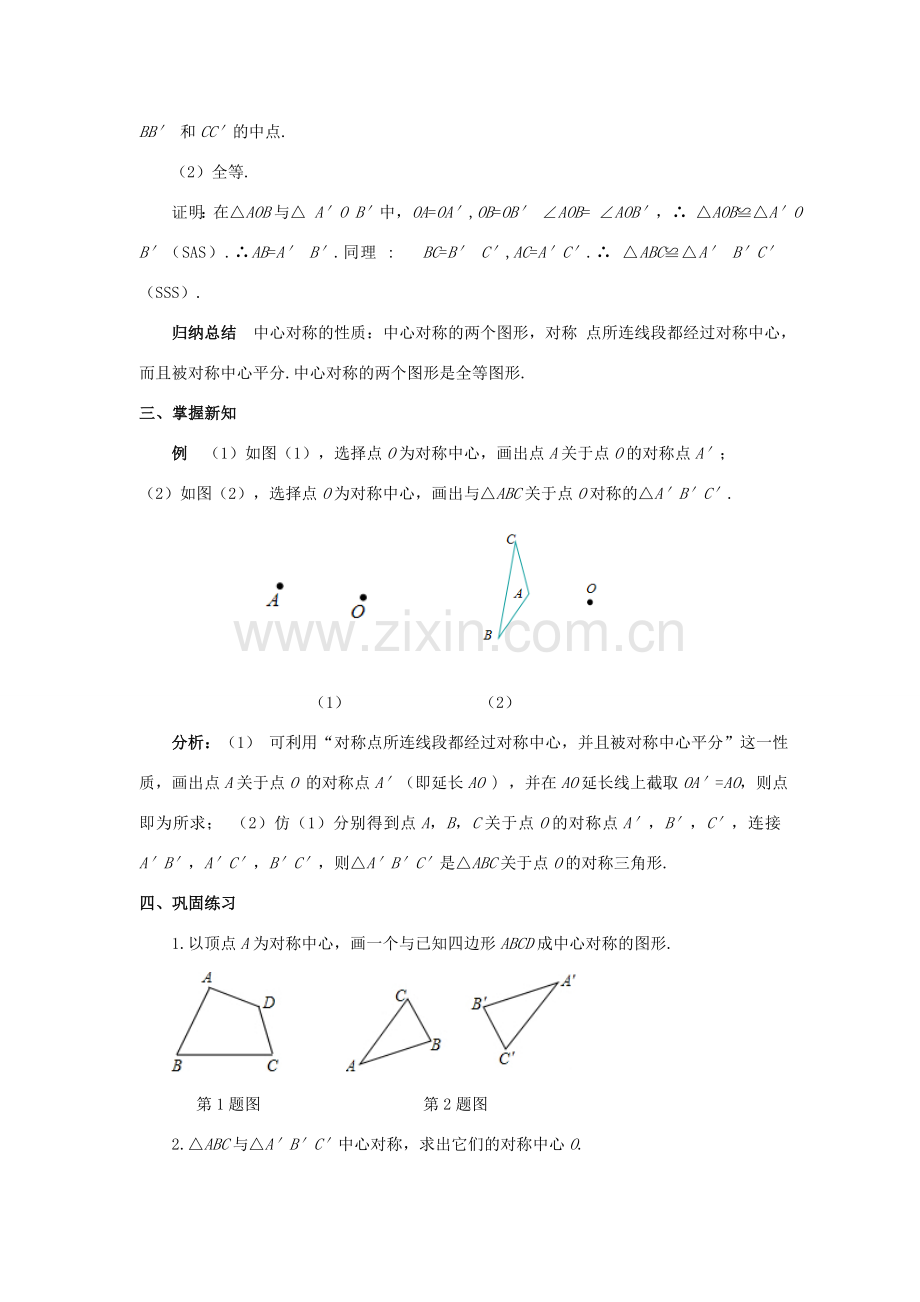 九年级数学上册 第二十三章 旋转 23.2 中心对称 23.2.1 中心对称教案1 （新版）新人教版-（新版）新人教版初中九年级上册数学教案.doc_第3页