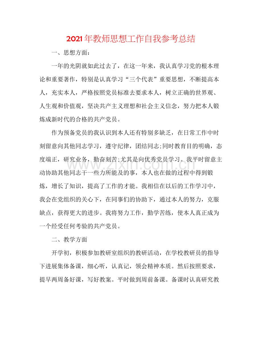 2021年教师思想工作自我参考总结.docx_第1页