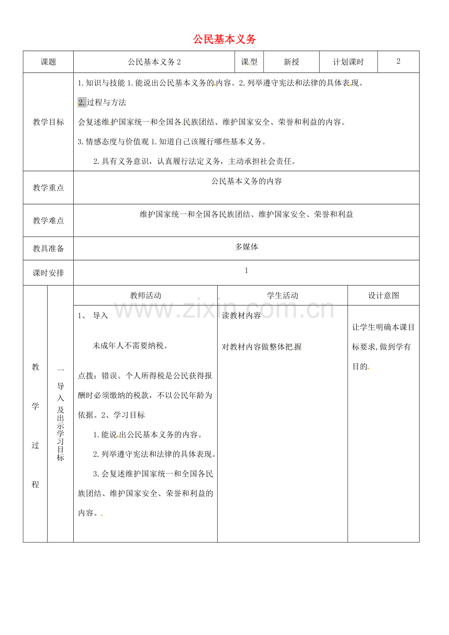 云南省昆明市东川区八年级道德与法治下册 第二单元 理解权利义务 第四课 公民义务 第1框 公民基本义务教案2 新人教版-新人教版初中八年级下册政治教案.doc_第1页