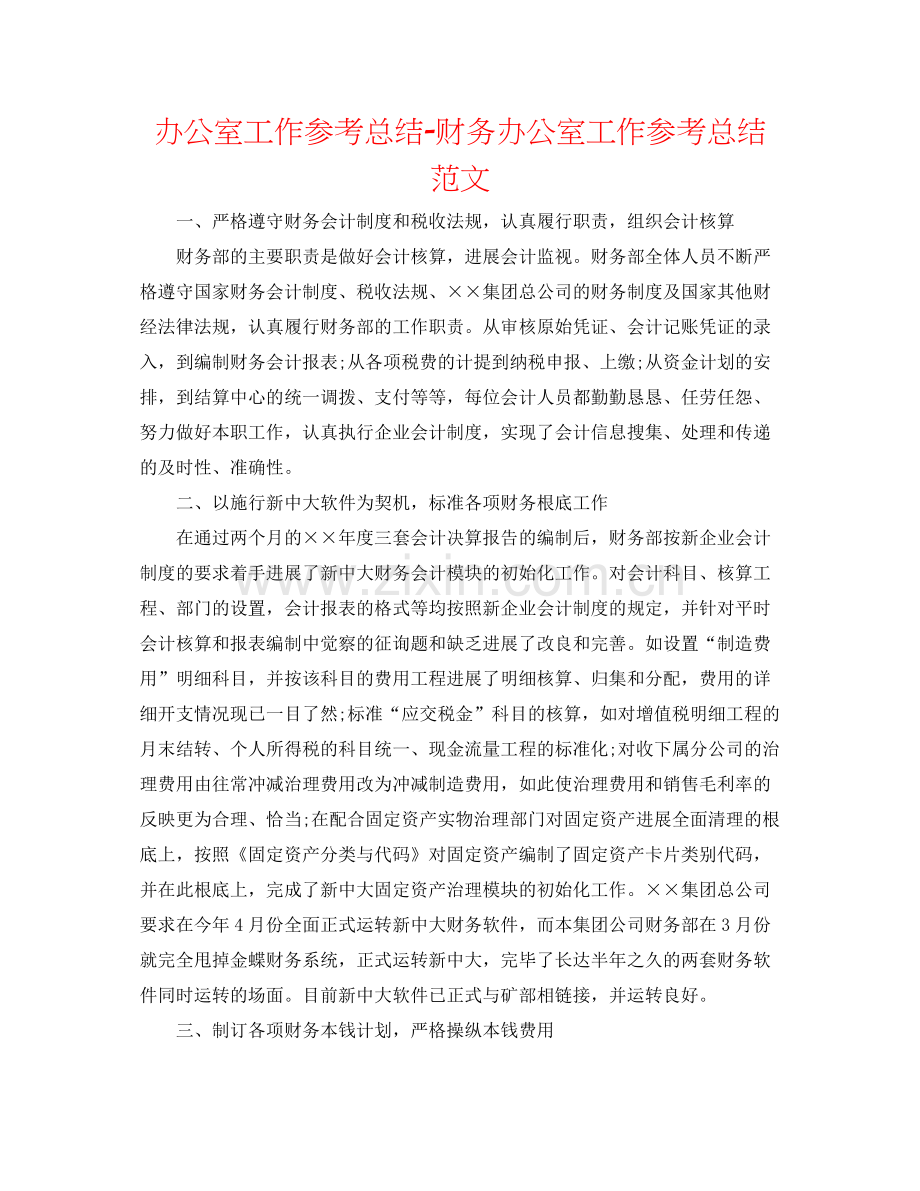 办公室工作参考总结财务办公室工作参考总结范文.docx_第1页