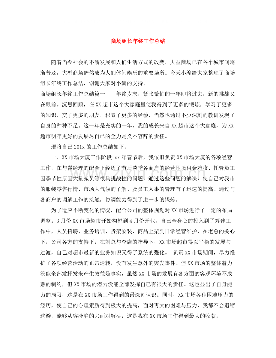 商场组长年终工作总结.docx_第1页