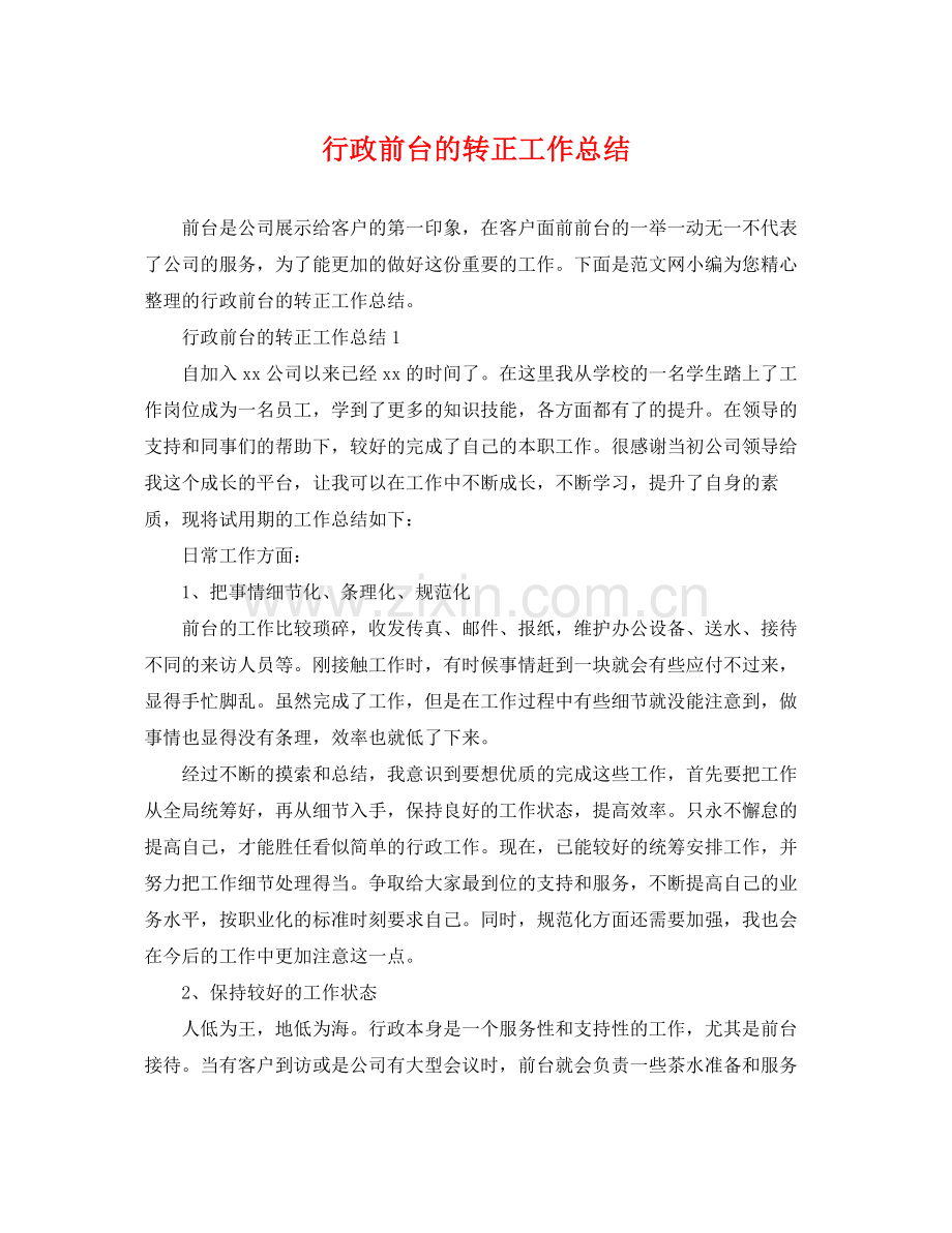 行政前台的转正工作总结 .docx_第1页