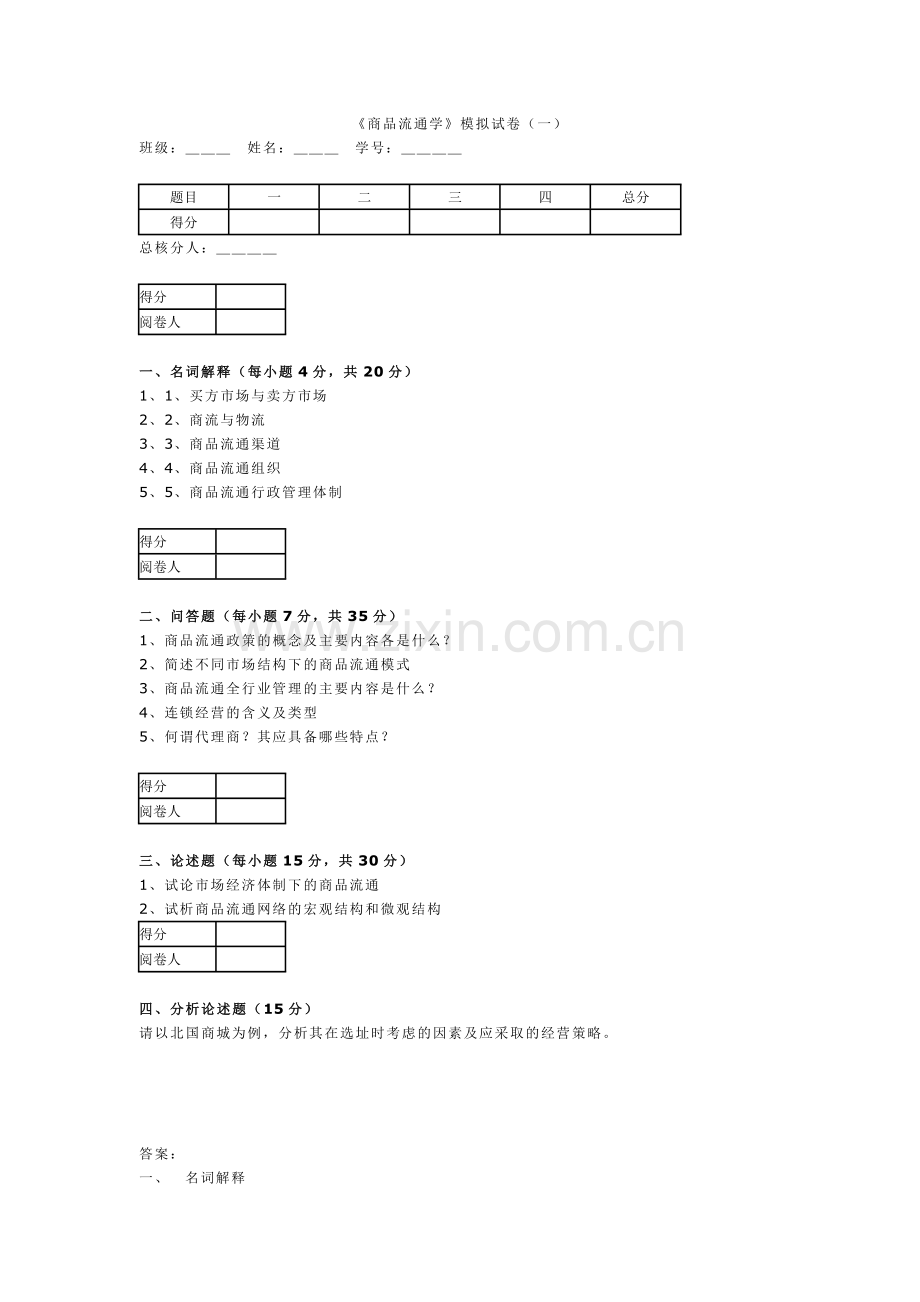 商品流通学 模拟试卷1.doc_第1页