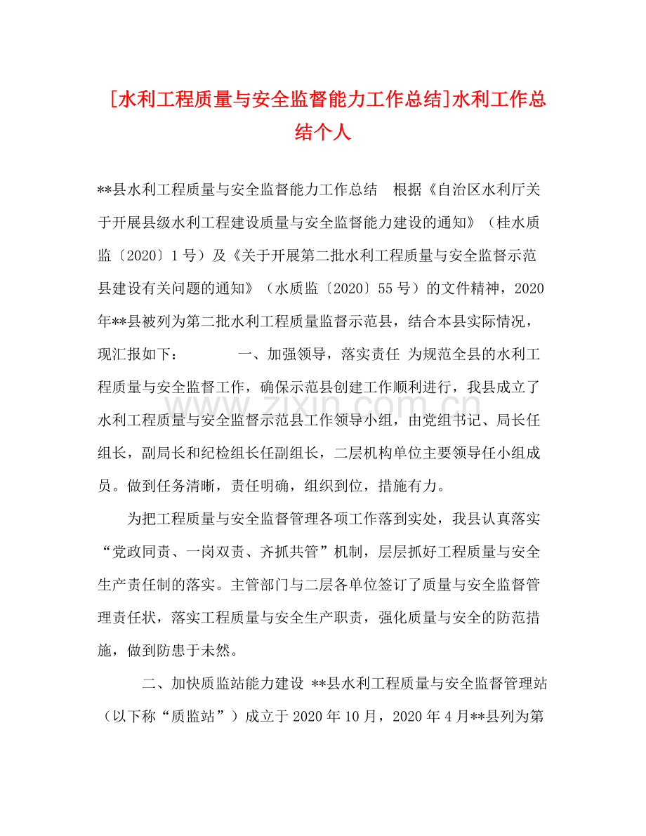 [水利工程质量与安全监督能力工作总结]水利工作总结个人.docx_第1页