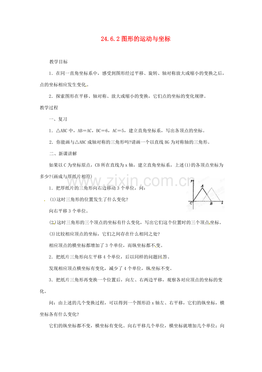 陕西省靖边四中九年级数学上册 24.6.2 图形的运动与坐标教案 华东师大版.doc_第1页