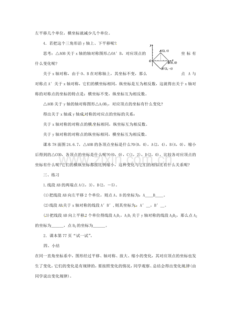 陕西省靖边四中九年级数学上册 24.6.2 图形的运动与坐标教案 华东师大版.doc_第2页