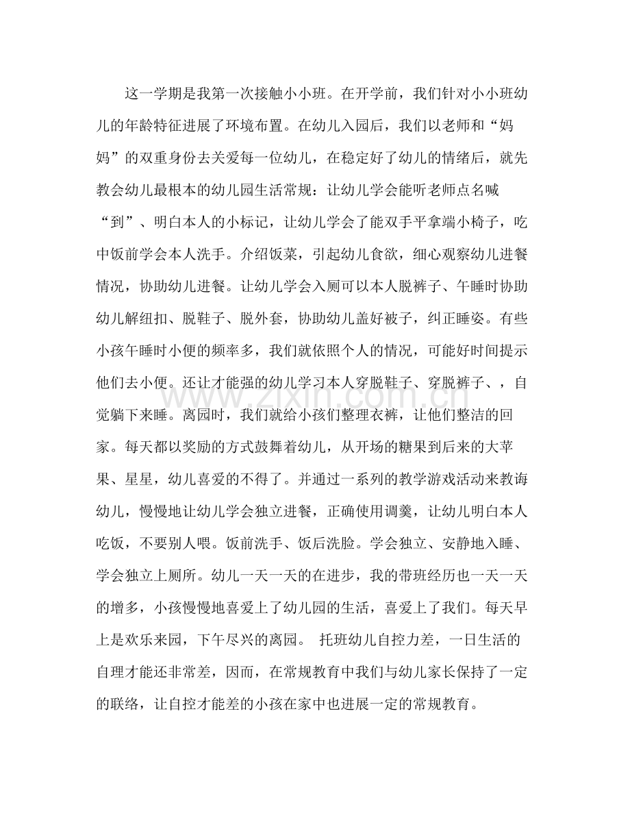 小小班个人工作参考总结（通用）.docx_第2页