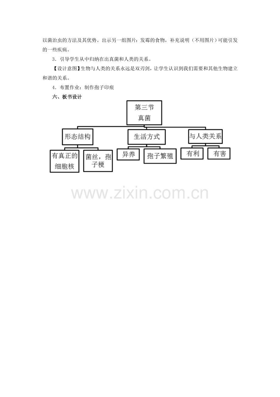 八年级生物上册 5.4.3 真菌教学设计 （新版）新人教版-（新版）新人教版初中八年级上册生物教案.doc_第3页