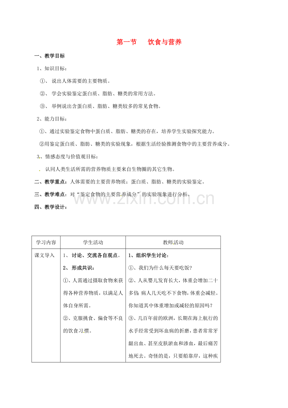 江苏省太仓市七年级生物上册 第五章 第一节 饮食与营养教案 （新版）苏科版-（新版）苏科版初中七年级上册生物教案.doc_第1页