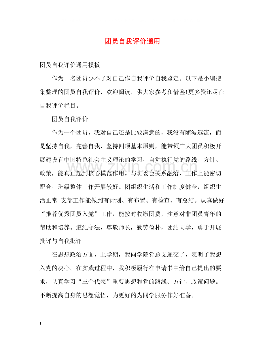 团员自我评价通用.docx_第1页