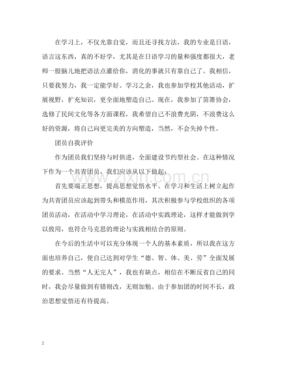 团员自我评价通用.docx_第2页