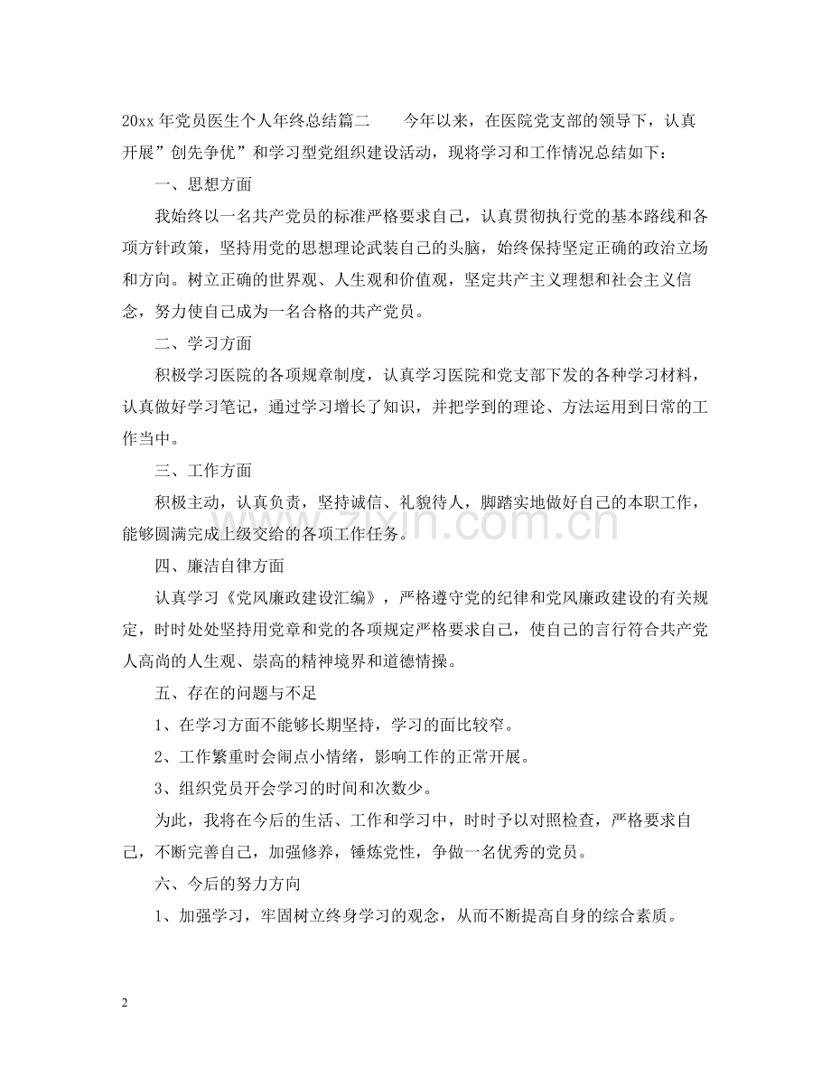 2020年党员医生个人年终总结.docx_第2页