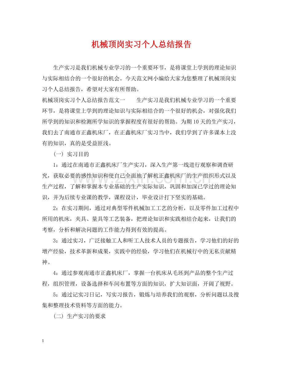 机械顶岗实习个人总结报告.docx_第1页