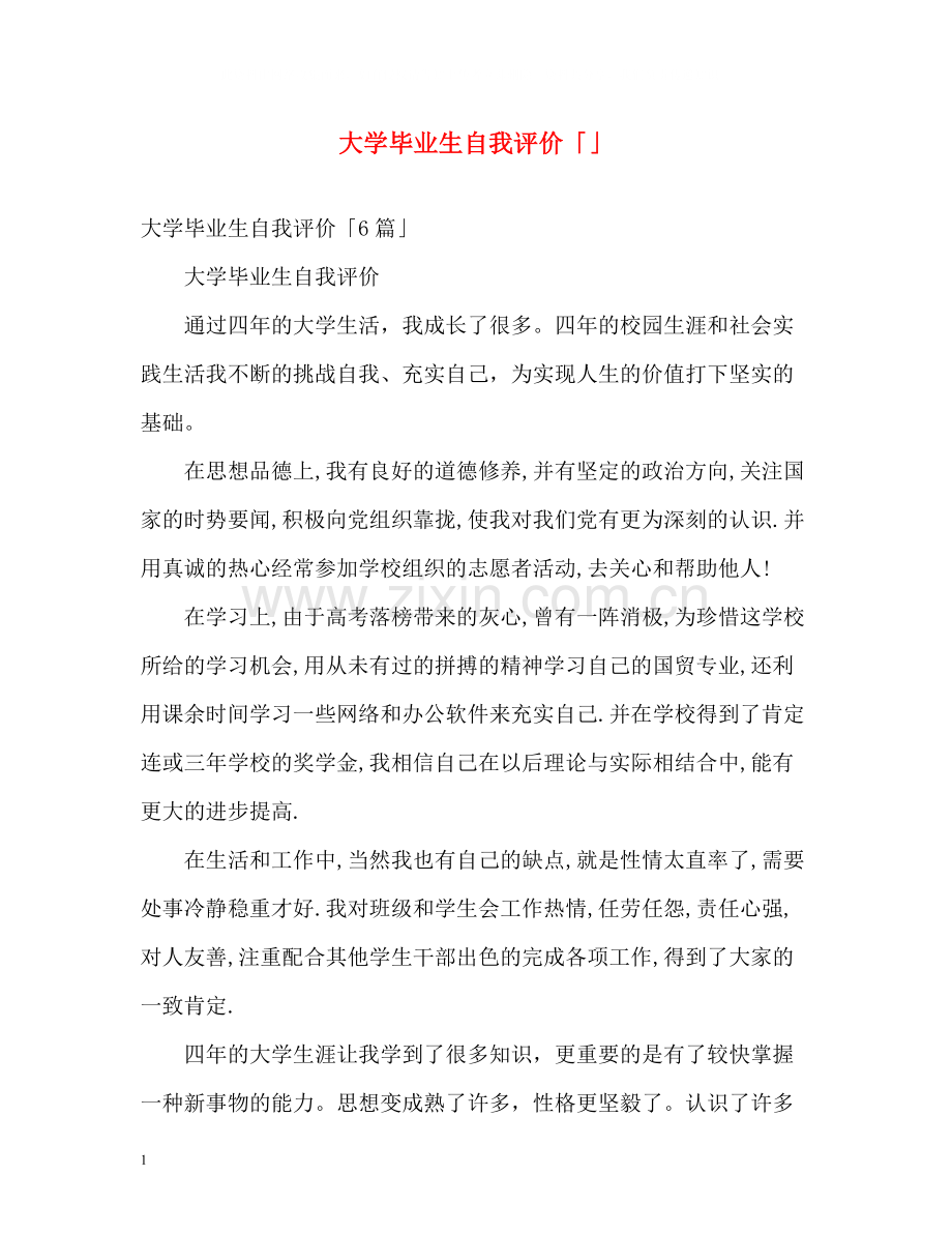 大学毕业生自我评价「」.docx_第1页