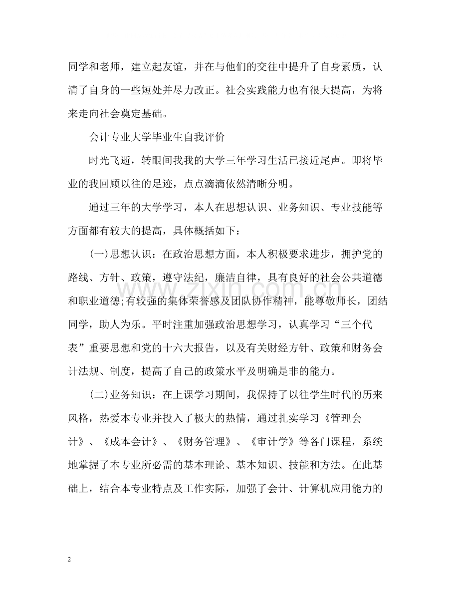 大学毕业生自我评价「」.docx_第2页