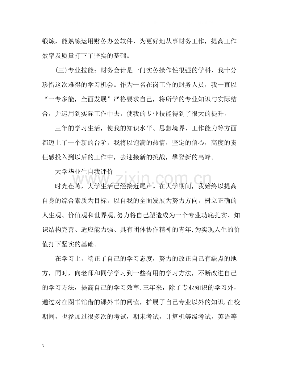 大学毕业生自我评价「」.docx_第3页