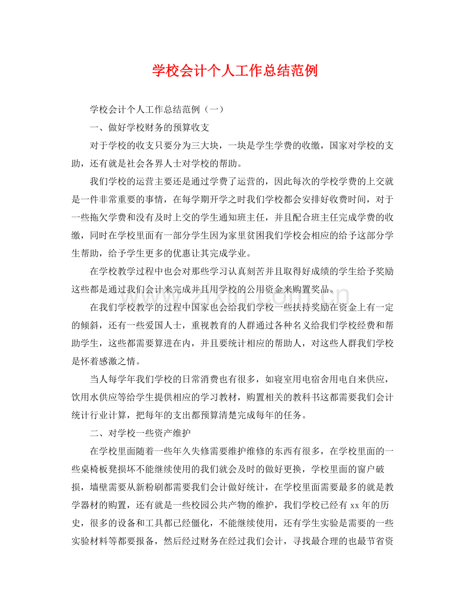 学校会计个人工作总结范例 .docx_第1页