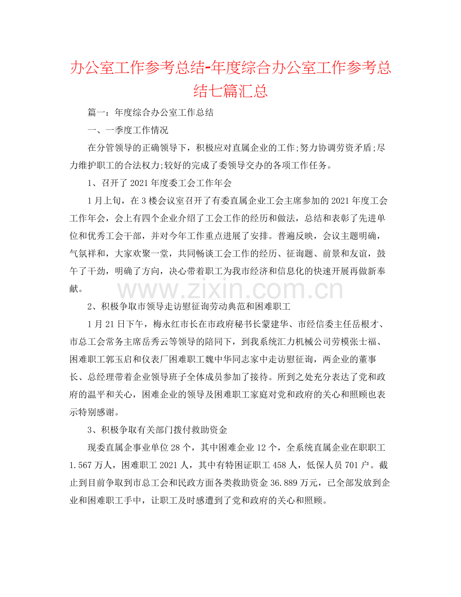 办公室工作参考总结年度综合办公室工作参考总结七篇汇总.docx_第1页