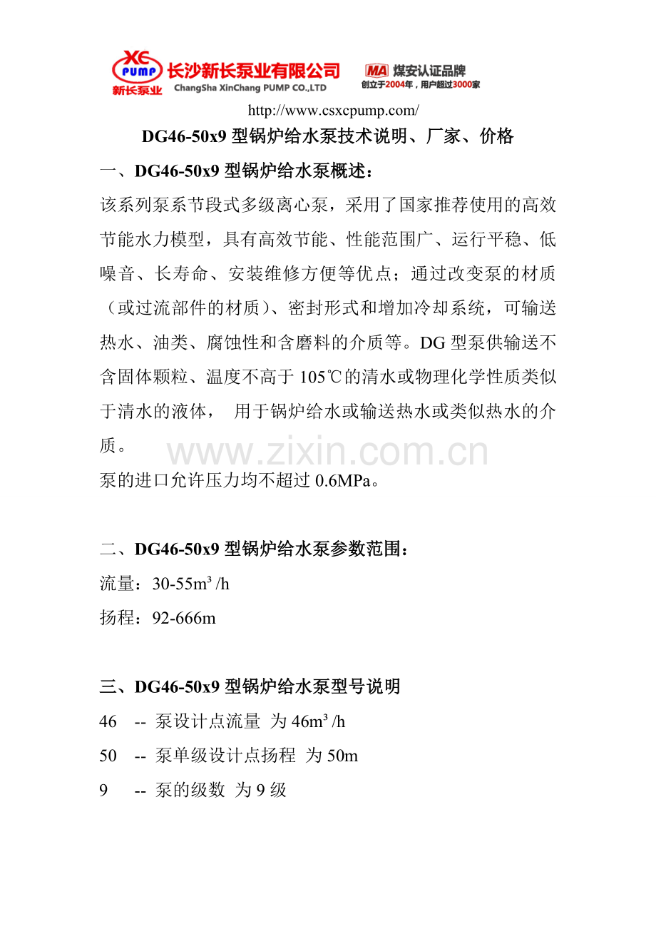 DG46-50x9型锅炉给水泵技术说明、厂家、价格.doc_第1页