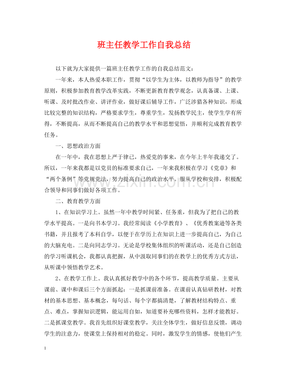 班主任教学工作自我总结.docx_第1页