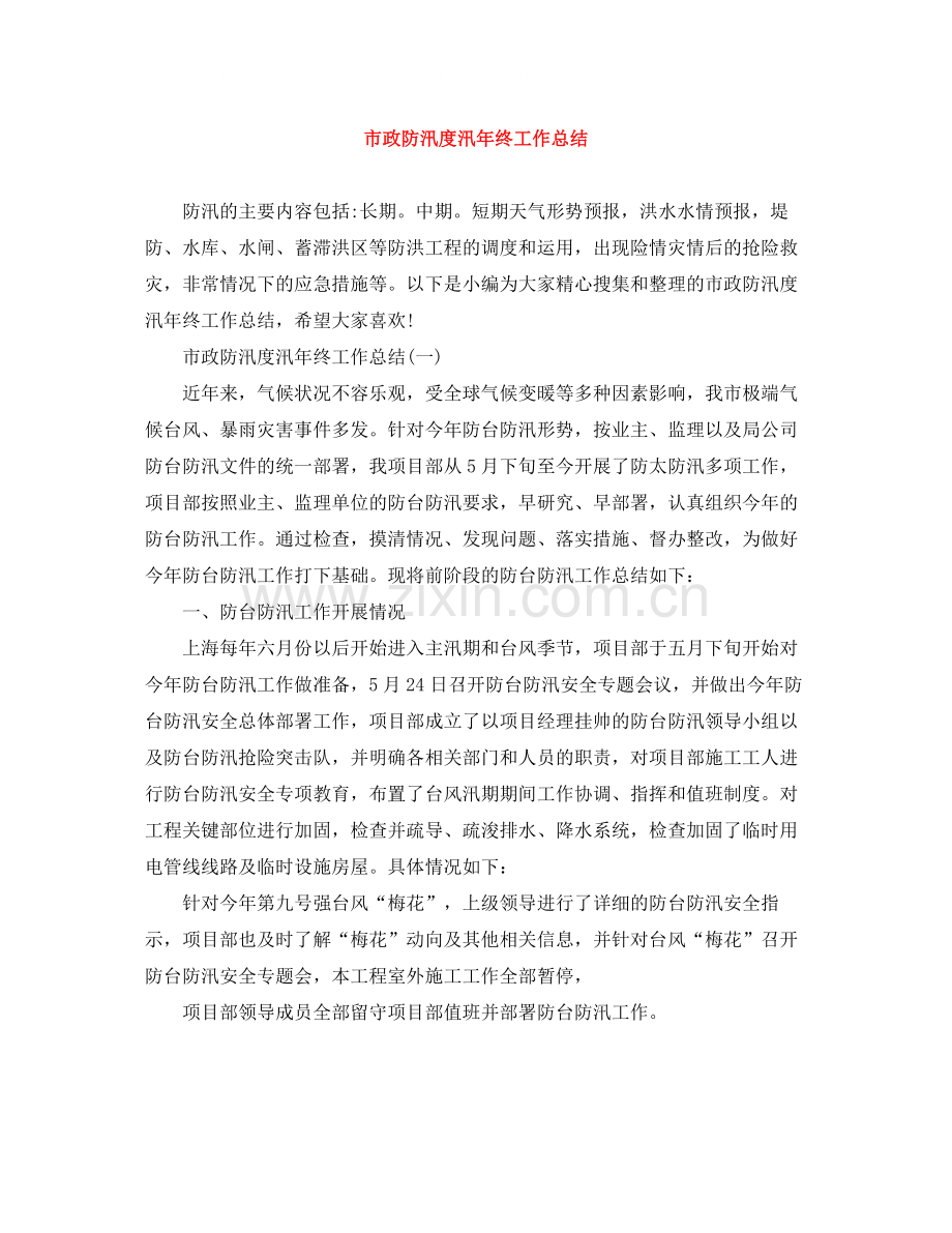 市政防汛度汛年终工作总结.docx_第1页