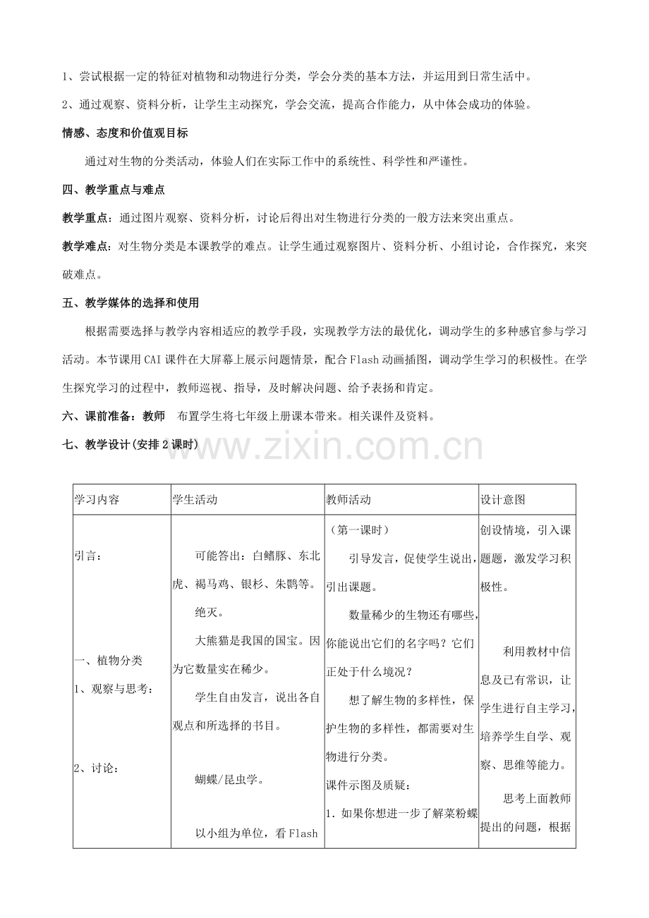 八年级生物下册 第六单元 第一章 根据生物的特征进行分类 第一节 尝试对生物进行分类教案2 新人教版-新人教版初中八年级下册生物教案.doc_第2页