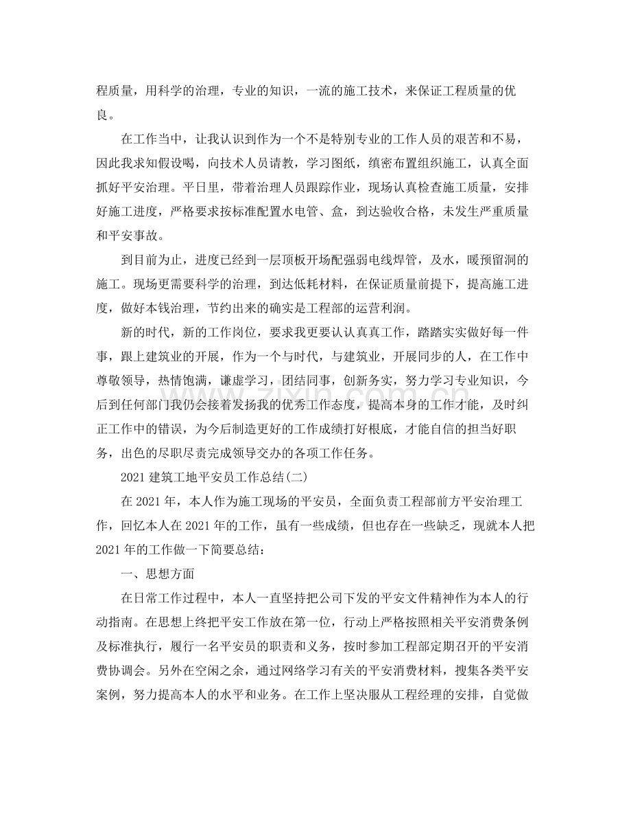 建筑工地安全员工作参考总结范本.docx_第2页