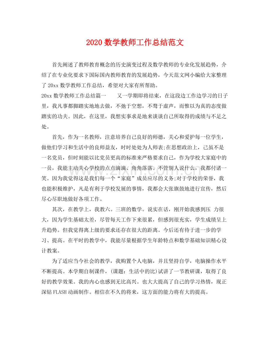 数学教师工作总结范文 .docx_第1页