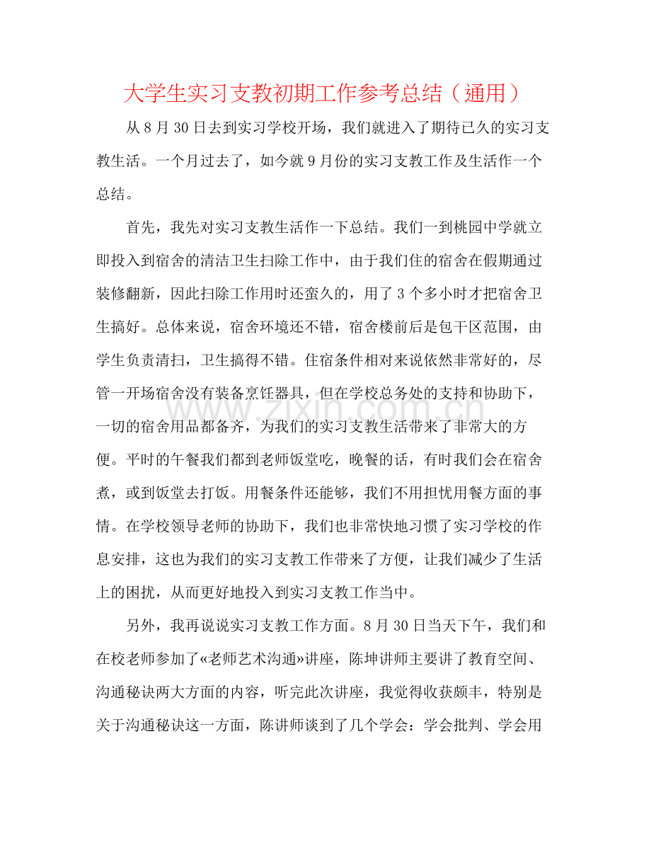 大学生实习支教初期工作参考总结（通用）.docx_第1页