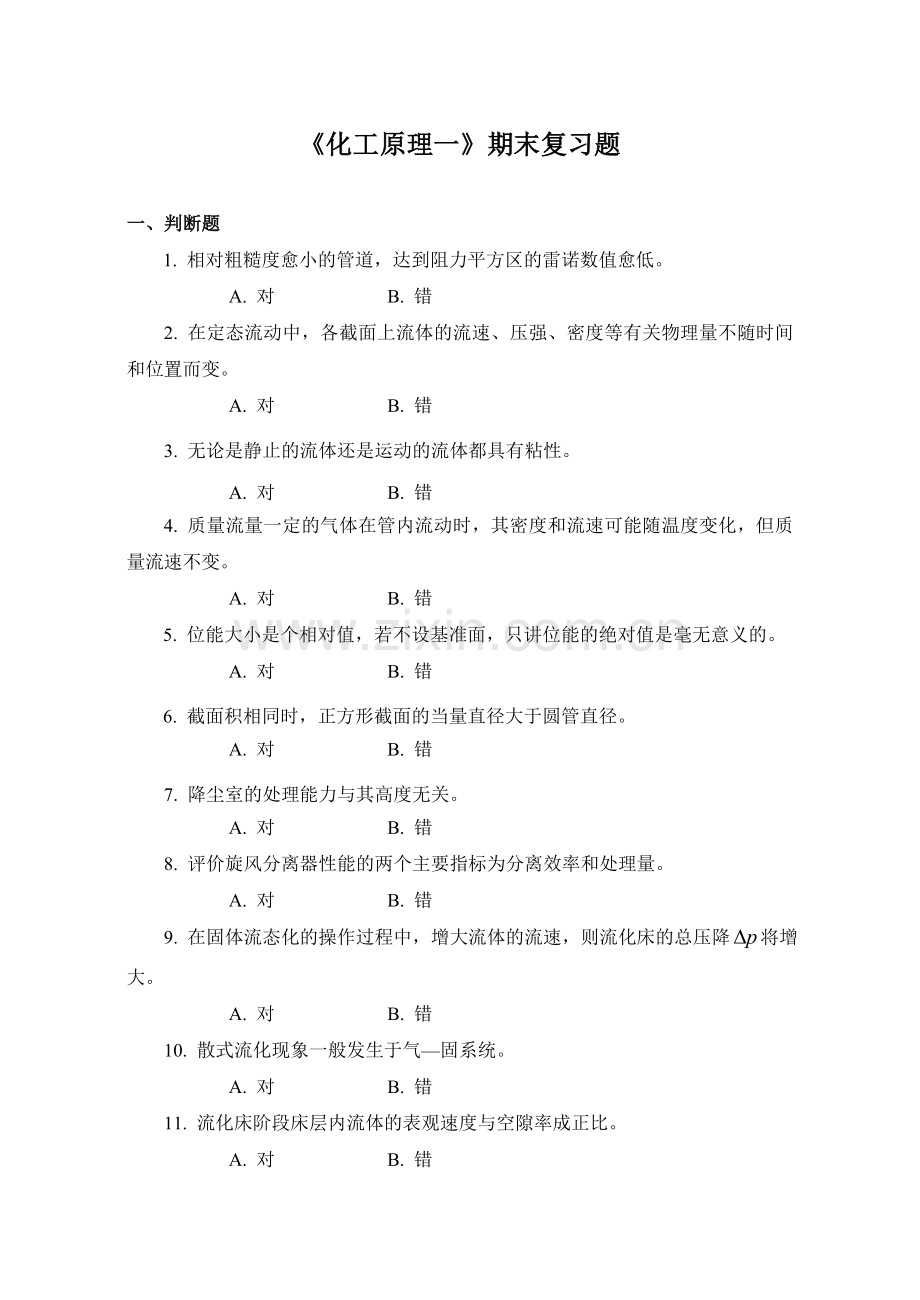 《化工原理一》期末复习题.doc_第1页