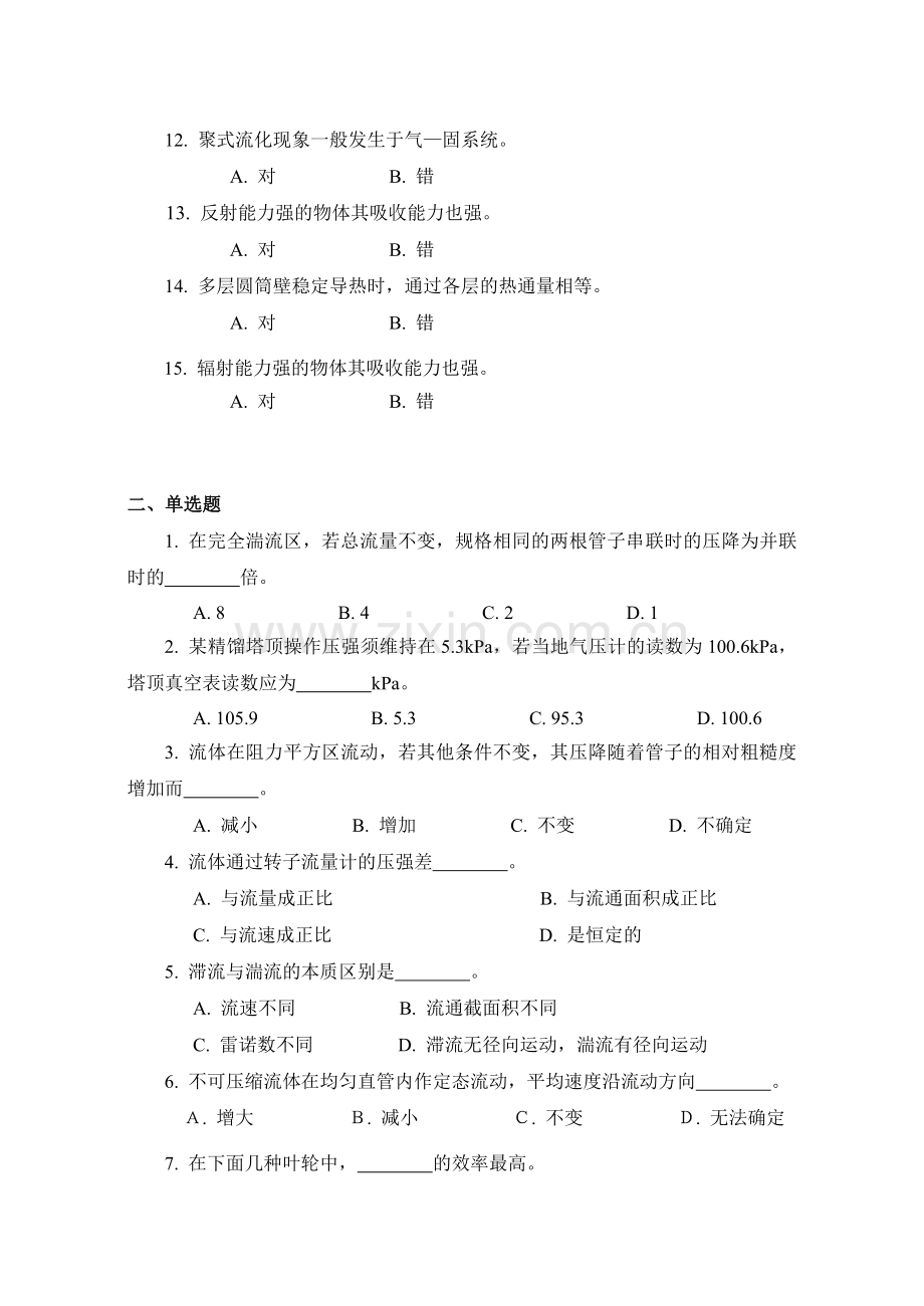 《化工原理一》期末复习题.doc_第2页