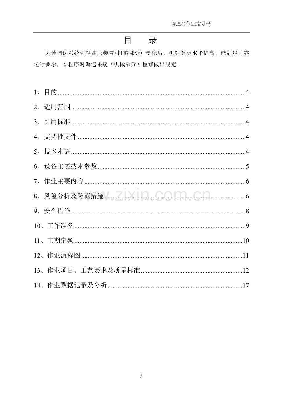 水轮机调速器检修作业指导书.doc_第3页